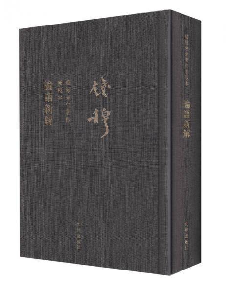 论语新解
