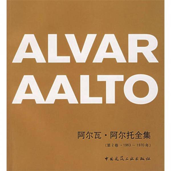 阿尔瓦・阿尔托全集(第2卷・1963-1970年)