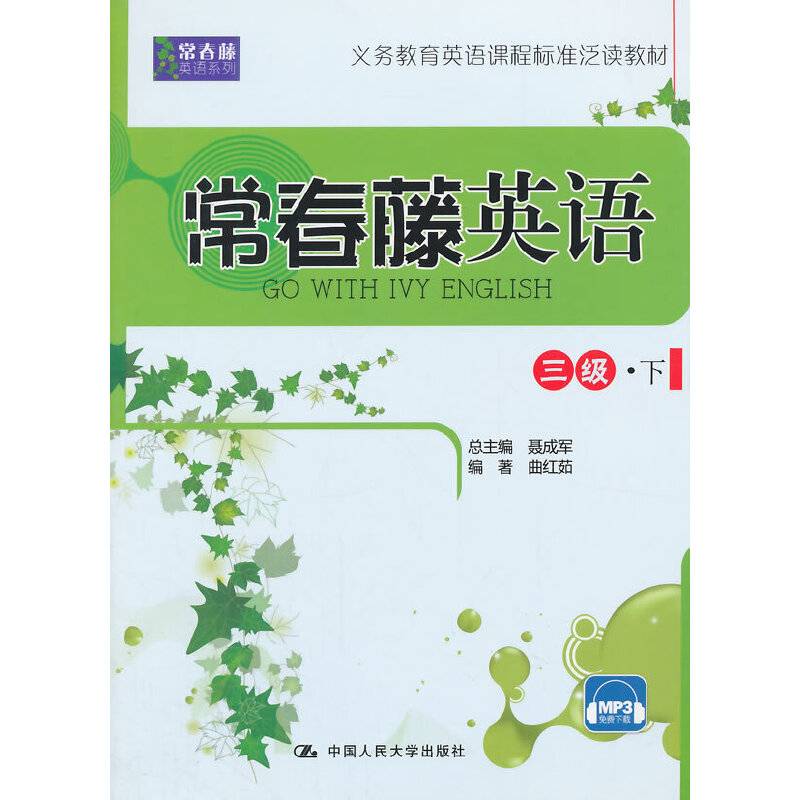 常春藤英语 三级・下