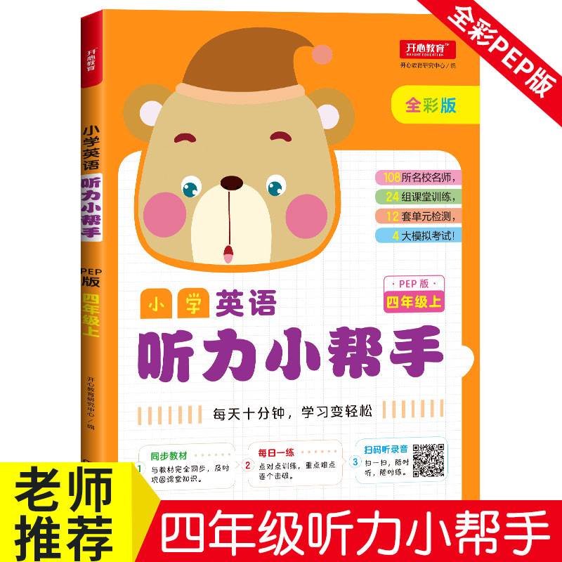 小学英语听力小帮手