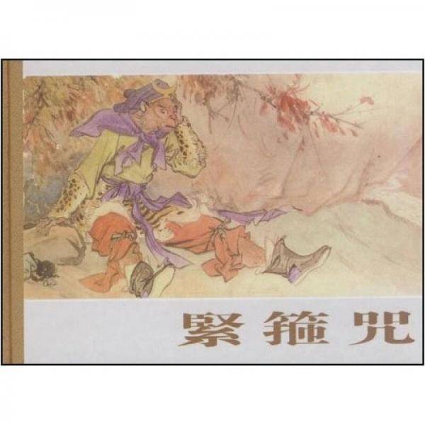紧箍咒