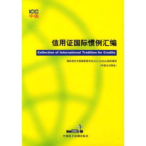 信用证国际惯例汇编(中英文对照本)