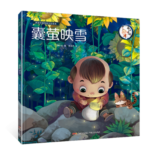 囊萤映雪/画话中国传统文化绘本