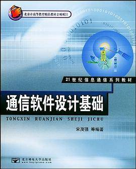 通信软件设计基础