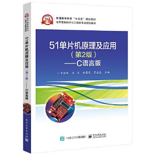 51单片机原理及应用（第2版）??C语言版