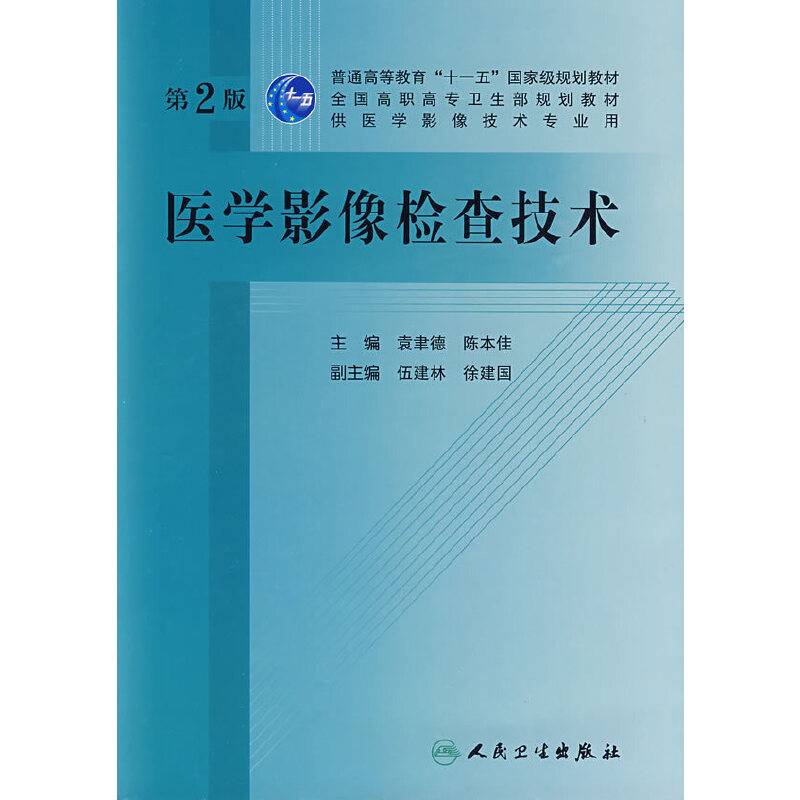 医学影像检查技术