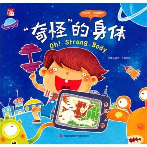 奇怪的身体