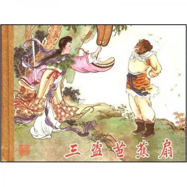 三盗芭蕉扇