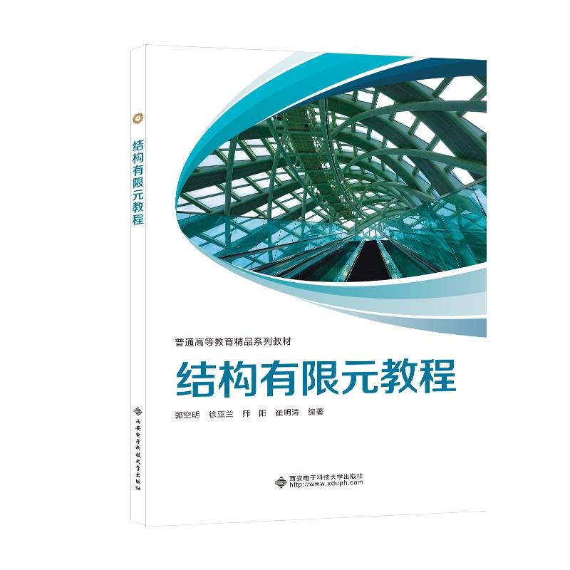 结构有限元教程