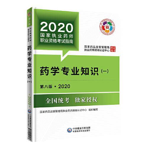 2020国家执业药师考试教材 考试指南 西药 药学专业知识（一）