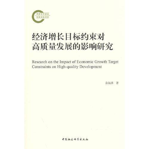 经济增长目标约束对高质量发展的影响研究