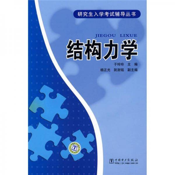 结构力学