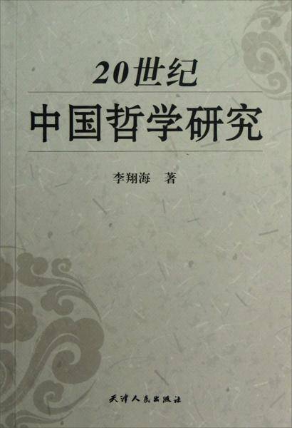 20世纪中国哲学研究