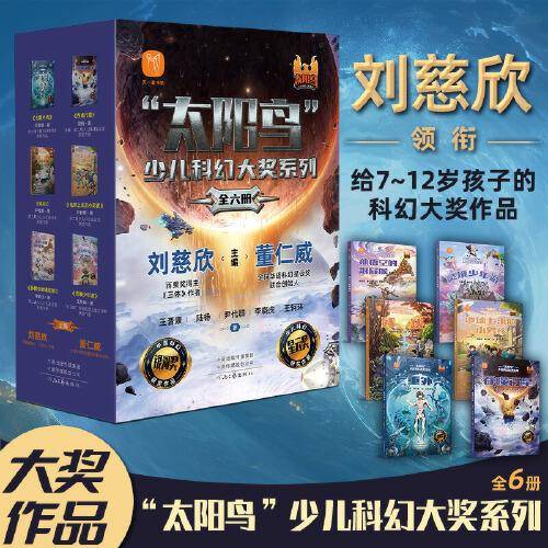 “太阳鸟”少儿科幻大奖系列》（全6册）