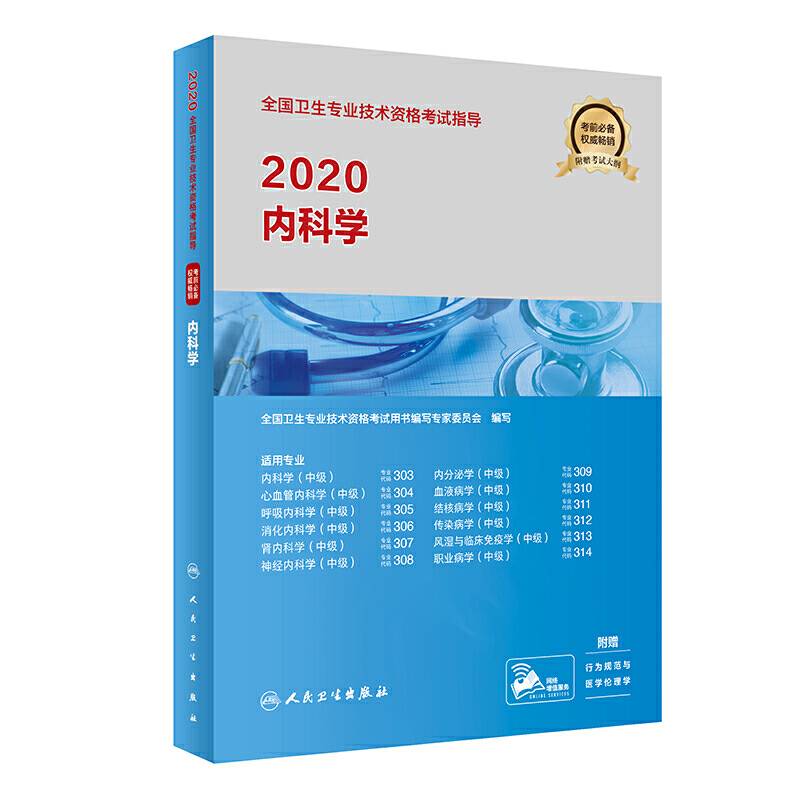 2020全国卫生专业技术资格考试指导・内科学