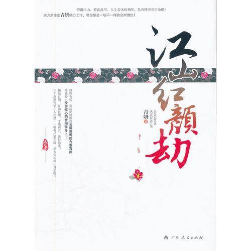 江山红颜劫