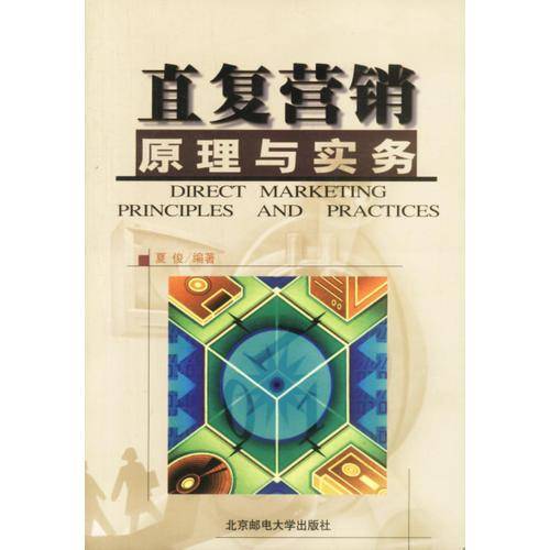 直复营销原理与实务