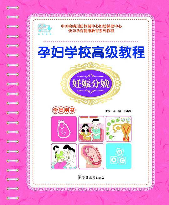 孕妇学校高级教程—妊娠分娩（学员用书）