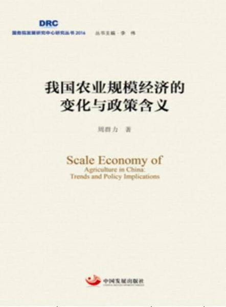 我国农业规模经济的变化与政策含义