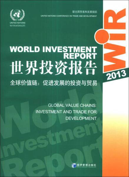 世界投资报告2013・全球价值链：促进发展的投资与贸易
