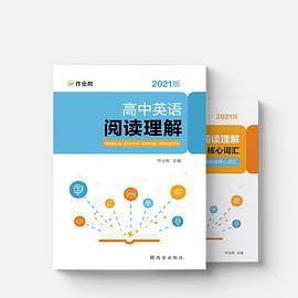 作业帮 高中英语阅读理解 附赠满分大招&核心词汇