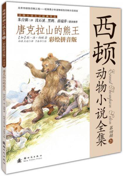 西顿动物小说全集：唐克拉山的熊王（彩绘拼音版）