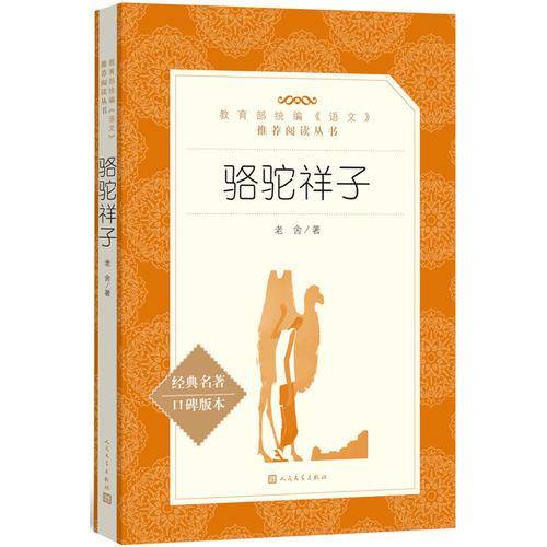 骆驼祥子（教育部统编《语文》推荐阅读丛书 人民文学出版社）