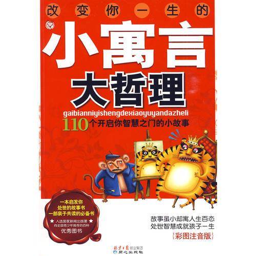 改变你一生的小寓言大哲理