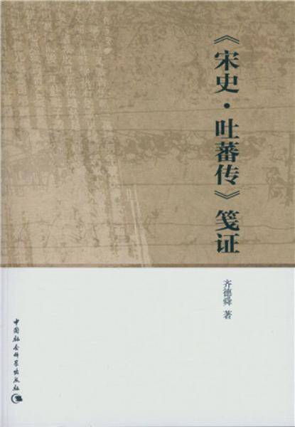 《宋史·吐蕃传》笺证