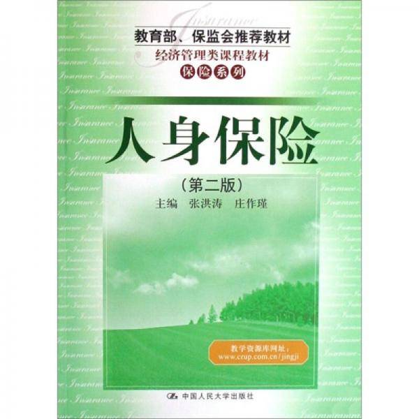人身保险