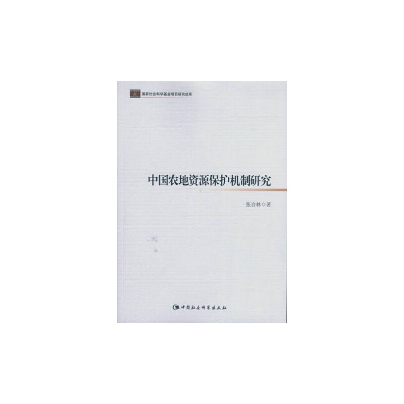 中国农地资源保护机制研究