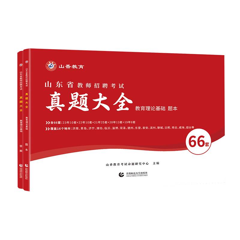 山香2024 山东省教师招聘考试真题大全.教育理论基础