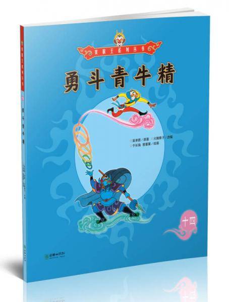 勇斗青牛精