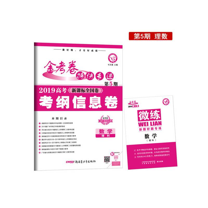 金考卷特快专递 数学（理科） 第5期（信息卷）（2019版）--天星教育