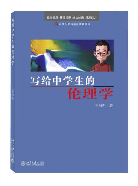 写给中学生的伦理学