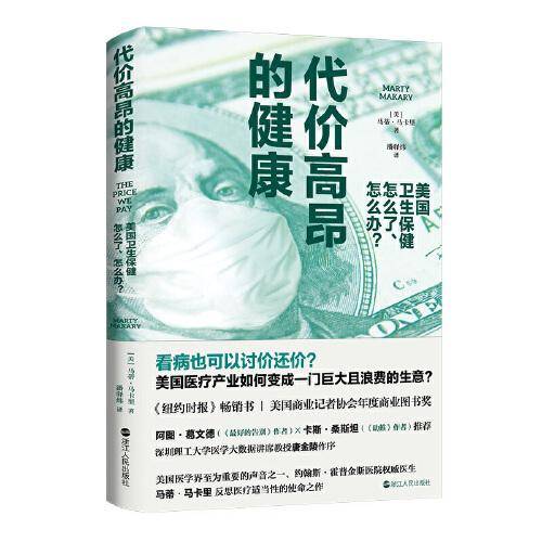 代价高昂的健康：美国卫生保健怎么了、怎么办？
