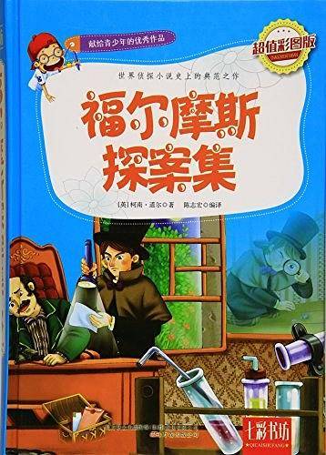 福尔摩斯探案集