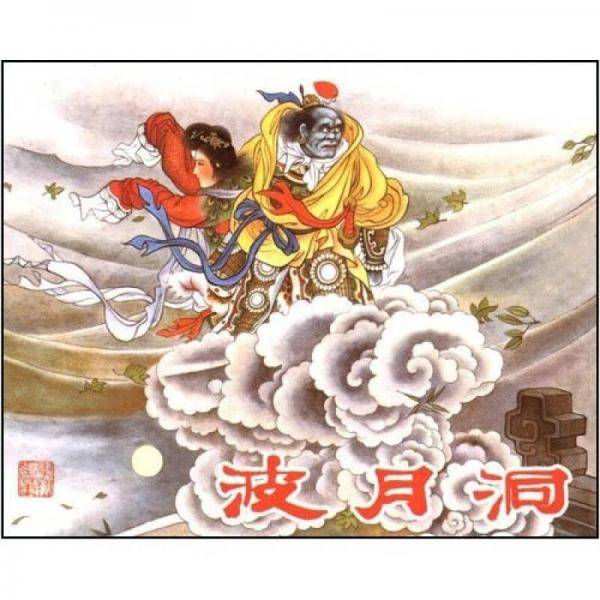 波月洞