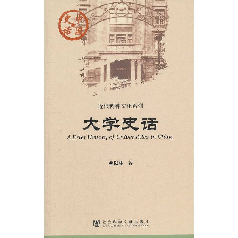 大学史话