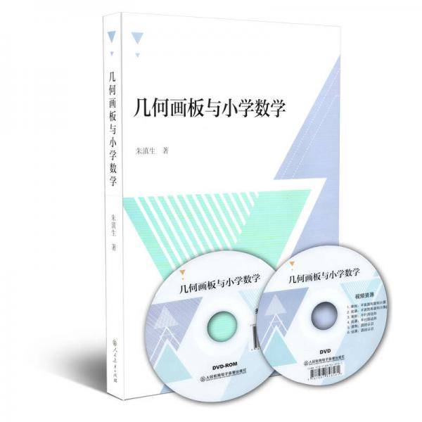 几何画板与小学数学