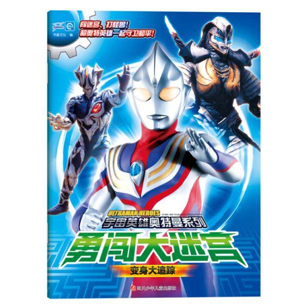 宇宙英雄奥特曼系列：勇闯大迷宫