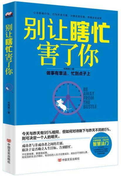 别让瞎忙害了你：做事有章法，忙到点子上