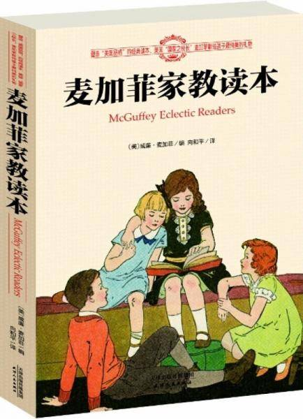 麦加菲家教读本