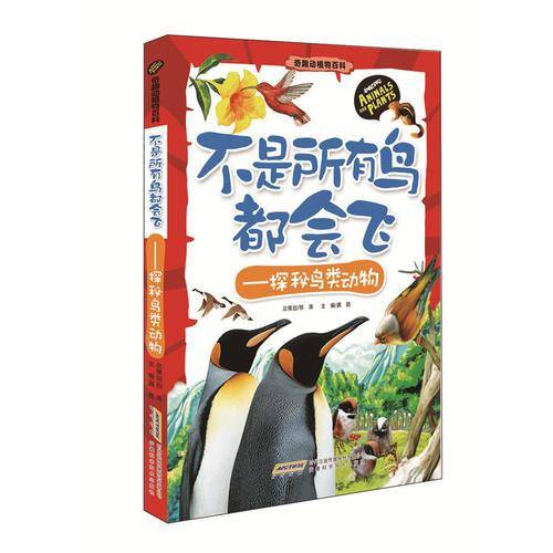 奇趣动植物百科 不是所有鸟都会飞：探秘鸟类动物