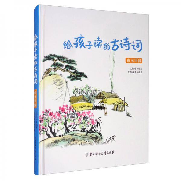 给孩子读的古诗词-山水田园篇