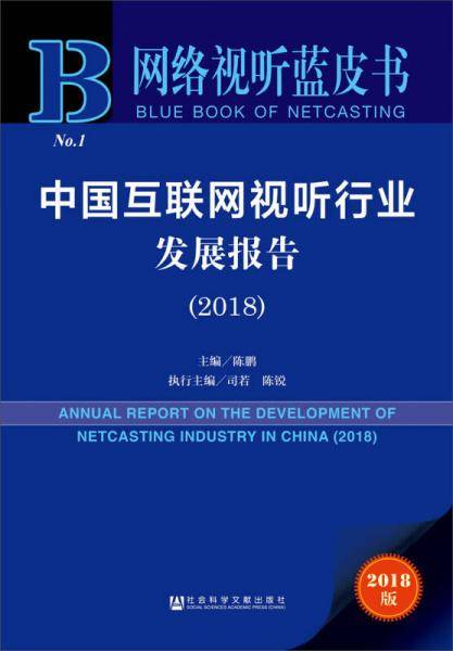 中国互联网视听行业发展报告(2018)