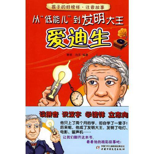 从低能儿到发明大王-爱迪生