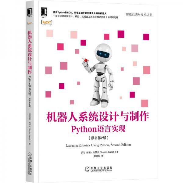 机器人系统设计与制作：Python语言实现（原书第2版）
