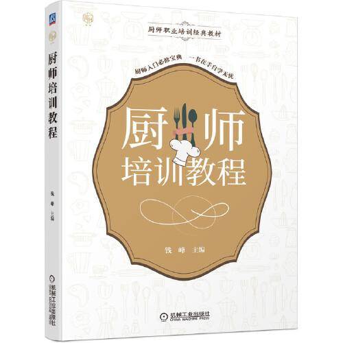 厨师培训教程