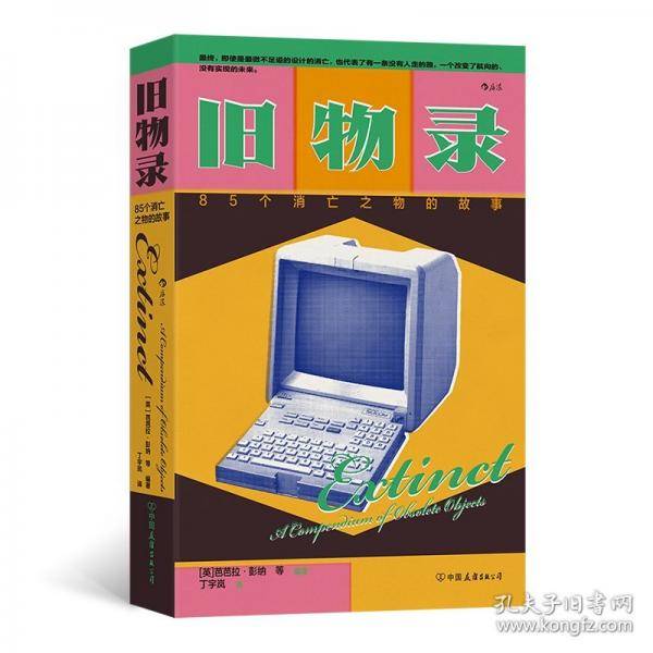 旧物录：85个消亡之物的故事